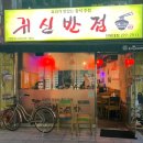 귀신반점전북대점 이미지