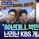 "80년대냐..박민 방송국이냐" 난리난 KBS 게시판 [뉴스.zip/MBC뉴스] 이미지