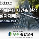 (주)익수종합건설 | 부산 건설자재 아시바파이프 110개 해운대구 우동 건축자재 발코니난간대 100개 납품 후기