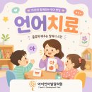 아이언어발달의원 | 서대문구 언어치료 사회성 발달을 위한 감각통합치료와 실비보험