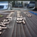 대일공예 이미지