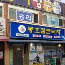 동호철판낙지 이미지