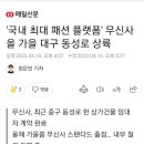 &#39;국내 최대 패션 플랫폼&#39; 무신사 올 가을 대구 동성로 상륙 이미지