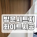 신대림우드 | 방문 시트지 시공 가격은 얼마일까?