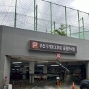 해운대 공영주차장 추천 ! 10분에 100원 부산기계공고주차장 이용 후기