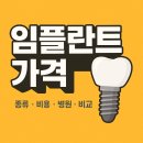 임플란트 비용 (2025년 최신)