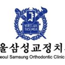 삼성서울 치과교정과 치과의원 이미지