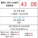 플렉스 로또 232회차 당첨자 이미지