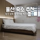 삼호 철새마을 하우스 | 울산 숙소 추천 호텔형 가성비 삼호 철새마을 게스트하우스