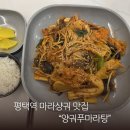 4 | 평택동마라샹궈 제대로 하는집,양궈푸마라탕 솔직후기