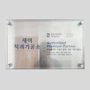 센텀치과기공소 이미지