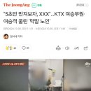 &#34;5초만 만져보자&#34; KTX 여승무원·여승객 울린 막말 노친네 이미지