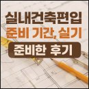 실내건축편입 준비 기간, 실기 준비한 후기