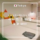도쿄 - 천안시 서북구 성정공원5로 10-9 | 도쿄 디즈니랜드 숙소 추천, 이비스 스타일 도쿄베이 후기