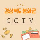내성천1길 | 봉화군 CCTV 설치, 작은 마을도 안전하게