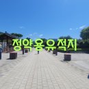 (경기 남양주)정약용 유적지