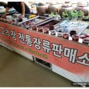 가남전통고추장
