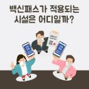 방역패스 대상과 백신 부스터샷 (3차)예약