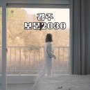 보문2030 이미지