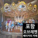 다다베이커리카페 | [포항 영일대 오브레멘] 대형 베이커리 카페 테이크아웃 후기