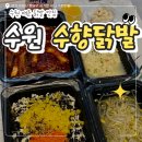 우만1동주민센터 | 수원 닭발 맛집 수향닭발 솔직 후기 | 매운 닭발 포장 추천
