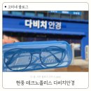 다비치 안경콘택트 울산대점 | 현풍 테크노폴리스 다비치안경 블루라이트차단 안경 후기