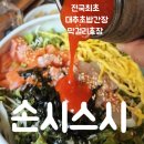 하양지구4 | 경산 맛집 하양 맛집 스시가 예술인 손시스시 하양점