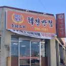 포항중국집 포항맛집 택전반점 탕수육 무한리필