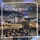 맛의전당 | 부산 영화의전당 크리스마스 빌리지 개꿀팁 주차 먹거리 솔직후기