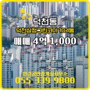 삼정그린공인중개사사무소 | 덕천동 덕천삼정그린코아 104동 매매 4억 1,000 한강공인중개사사무소