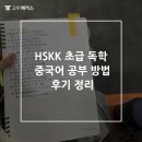 중국어(초급) | HSKK 초급 독학 중국어 공부 방법 후기 정리