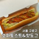 [서울/구로구] 오류동 - &lt;쏘자토스트&amp;핫도그&gt; 오류역점