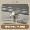 어린이집 물병 자기주도물컵 주니 물컵 사용후기
