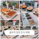 서핑크랩 | 양양 쏠비치 셰프스 키친 조식 뷔페 이용 팁 주변 식당 서핑크랩