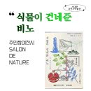 살롱 드 네이처 (SALON DE NATURE)