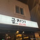 골치기 | 부산 맛집) 연산동 술집 상추튀김이 맛있는 골치기 방문 후기