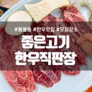 용봉동 소고기 맛집 [좋은고기한우직판장] :: 24시간 영업해서 회식하기 좋다구? 한우코스A 후기