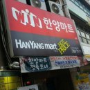 윈한양마트 이미지