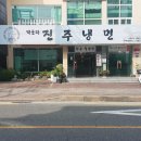 박군자진주냉면구미
