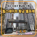 황금동경로당 | 대구 수성구 황금동 신축 힐스테이트 황금 엘포레 분위기 임장