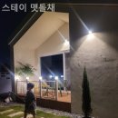 스테이 맷돌채 이미지