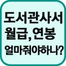 사서마을,사서마을닷컴 ,사서구인,도서 MARC 사서 모집, 사서계약직, 사서알바 모집,학교 도서관 사서,서울,부산,대구,인천,광주,대전,울산,경기,강원,충북,충남 이미지