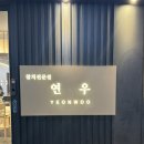 연우참치전문점 | 평택 참치 맛집 추천 – 연우참치 평택본점 솔직후기