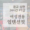 업텐션짐 | 광교·상현 여성전용 업텐션핏 총평ㅣ라운드 숄더와 통증관리 중심 루틴으로 삶의 질 상향