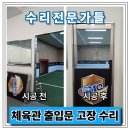 우성체육관 | 축구교실 도어 고장 수리 시공 업체 금액 문의