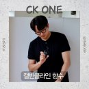 디자인ONE | 캘빈클라인 향수 신제품, 올리브영 CK ONE 나이트 에센스 후기!
