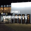카페 백십일 이미지