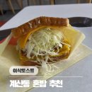 계산동 혼밥하기 좋은 이삭토스트 계양구청점 | 메뉴정보 | 내돈내산 후기