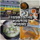 할매소머리국밥 | 야탑밥집 :: 야탑국밥 곤지암할매소머리국밥 후기