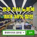🚨경주시 리퍼브 전시 노트북 컴퓨터10월 행사 매장 롯데하이마트 경주점 삼성전자 LG엘지전자🚨